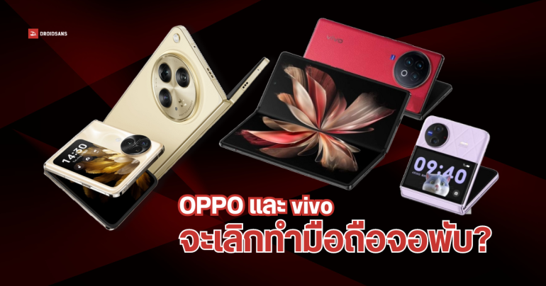 3 แบรนด์มือถือ Top 5 จะพับแผน เลิกพัฒนามือถือจอพับ คาดอาจเป็น OPPO และ vivo