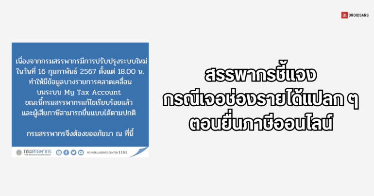 สยบดราม่า กรมสรรพากรชี้แจงกรณียื่นภาษีออนไลน์เจอช่องรายได้แปลก ๆ เป็นเพราะระบบมีปัญหา