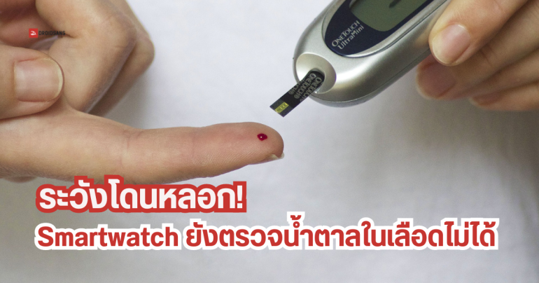 FDA เตือน ยังไม่มีนาฬิกาอัจฉริยะ และแหวนอัจฉริยะรุ่นไหน ที่ตรวจวัดระดับน้ำตาลในเลือดได้ อย่าหลงเชื่อ