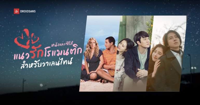 หนังและซีรีส์ แนวรักโรแมนติก คอมเมดี้ อบอุ่นหัวใจ ฟีลกู๊ด วาเลนไทน์ 2024 จาก Netflix, VIU, Prime Video และ Disney+Hotstar