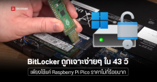 เหลือจะเชื่อ BitLocker ถูกเจาะง่าย ๆ ภายใน 43 วิ เพียงใช้แค่อุปกรณ์ราคาไม่กี่ร้อยบาท
