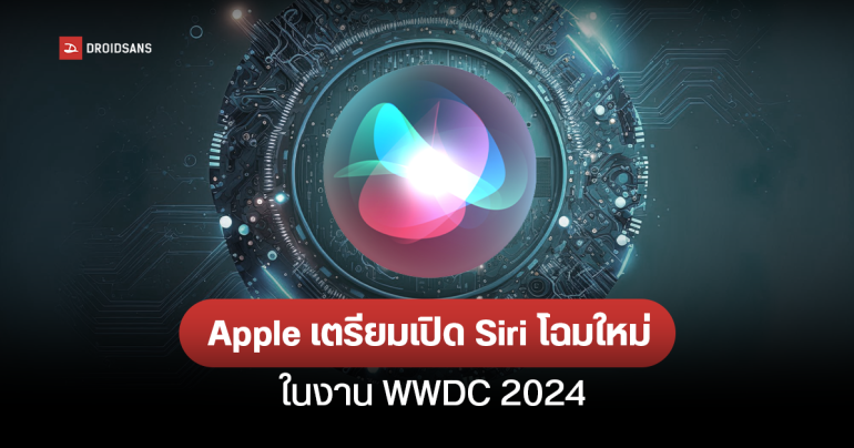 Apple อาจเปิดตัว Siri โฉมใหม่ โต้ตอบได้เหมือน ChatGPT ในงาน WWDC 2024