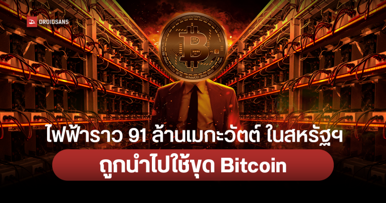 รายงานเผยไฟฟ้า 2% หรือราว 91 ล้านเมกะวัตต์ ในสหรัฐฯ ถูกนำไปใช้ขุด Bitcoin