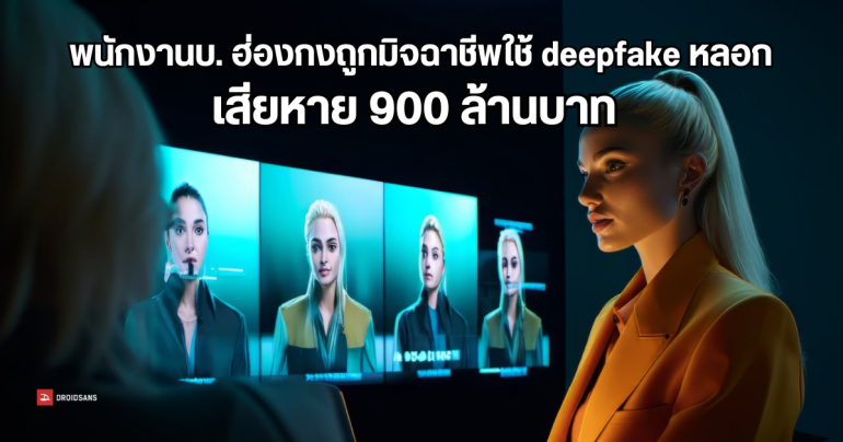 มิจฉาชีพใช้ deepfake ปลอมตัวเป็น CFO หลอกพนักงานให้โอนเงินกว่า 900 ล้านบาท