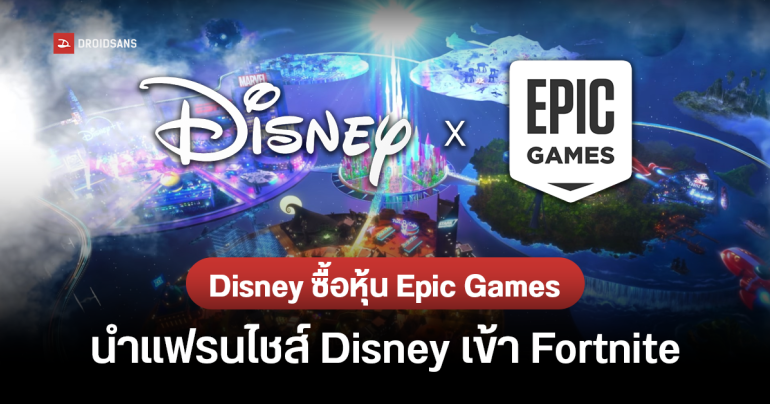 Disney ทุ่มงบกว่า 1,500 ล้านเหรียญ ซื้อหุ้น Epic Games  เพื่อนำแฟรนไชส์ Disney รวมเข้ากับ Fortnite
