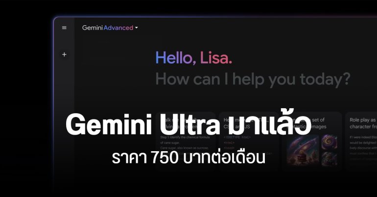 Google One ปล่อยแพ็ก AI Premium ได้ใช้ Gemini Advanced พร้อมที่เก็บข้อมูล 2TB เดือนละ 750 บาท