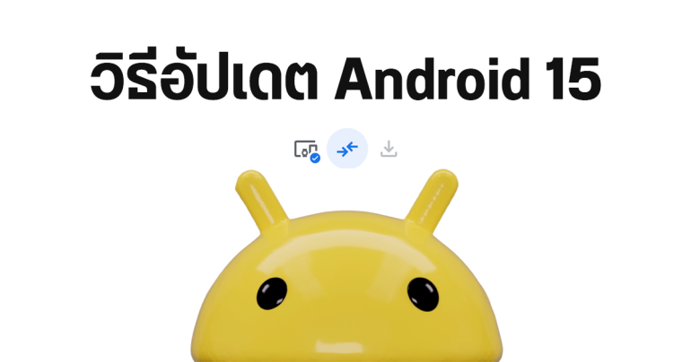 How-to | วิธีอัปเดต Android 15 ผ่าน Android Flash Tool และดาวน์เกรดกลับ Android 14 บนมือถือ Pixel