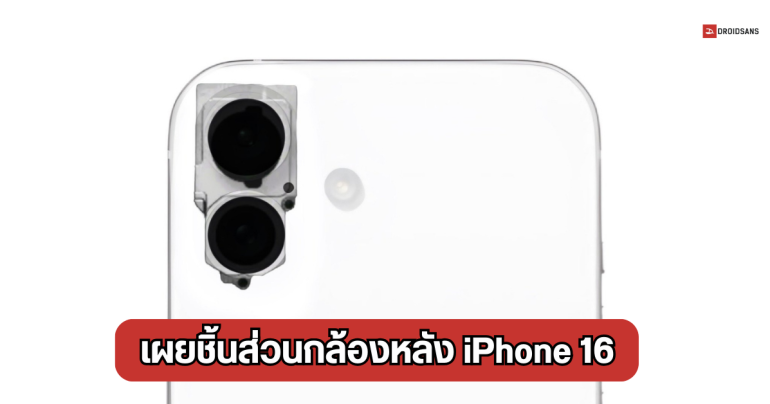หลุดภาพชิ้นส่วนกล้องหลัง iPhone 16 ดีไซน์แนวตั้ง ตอกย้ำรูปต้นแบบก่อนหน้า