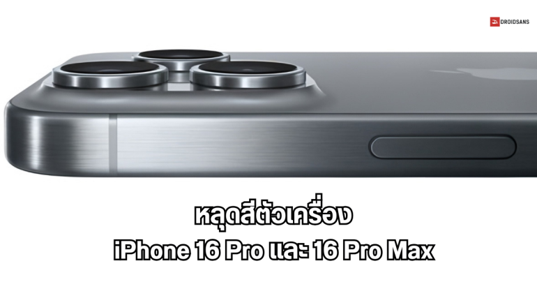 สีตัวเครื่อง iPhone 16 Pro และ 16 Pro Max วัสดุไทเทเนียม สี Desert Yellow และสี Cement Gray