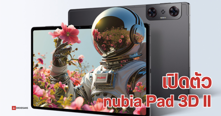 สเปค nubia Pad 3D II ภาคต่อแท็บเล็ตจอ 3 มิติ อัปเกรดเชื่อมต่อ 5G มี AI 3D รุ่นแรกของโลก จอ 144Hz ใช้ชิป SD 8 Gen 2
