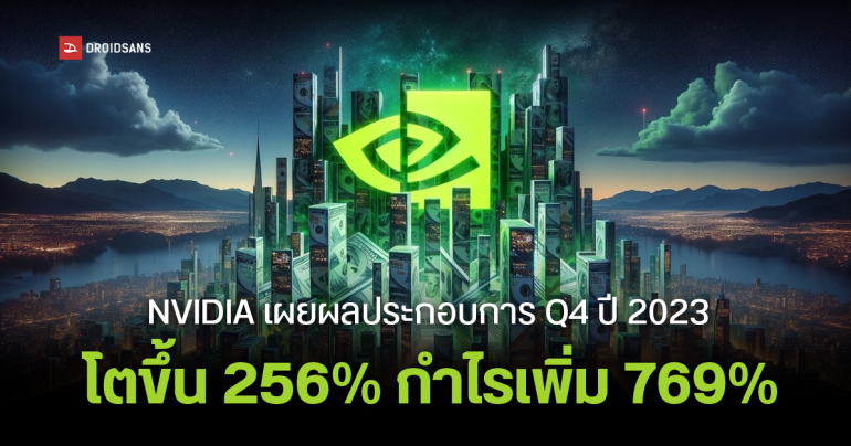 NVIDIA เผยผลประกอบการไตรมาสที่ 4 ปี 2023 โตขึ้น  265% ฟาดกำไรเหนาะ ๆ 769% จากธุรกิจ Data Center และ AI