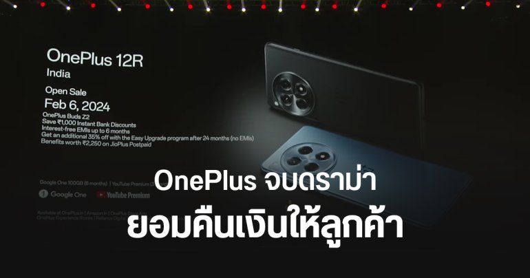 จบด้วยดี OnePlus ประกาศคืนเงินให้ลูกค้า กรณี OnePlus 12R ใช้สตอเรจ UFS 3.1