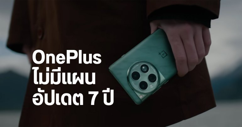 OnePlus ไม่คิดอัปเดตยาว 7 ปี เหมือน Samsung เพราะมองว่าฮาร์ดแวร์ลากไม่ไหว นานไปแบตก็เสื่อม