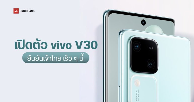 สเปค vivo V30 มือถือกล้องสวย 50MP ทุกเลนส์ ได้ชิปแรงตัวใหม่ SD 7 Gen 3 ผ่าน กสทช. แล้ว