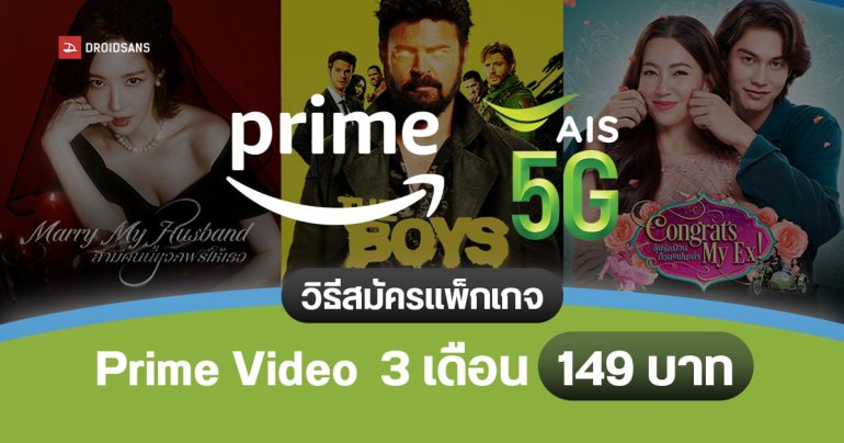 วิธีสมัครแพ็กเกจใหม่ Prime Video 3 เดือน 149 บาท รายปี 999 บาท สำหรับลูกค้า AIS