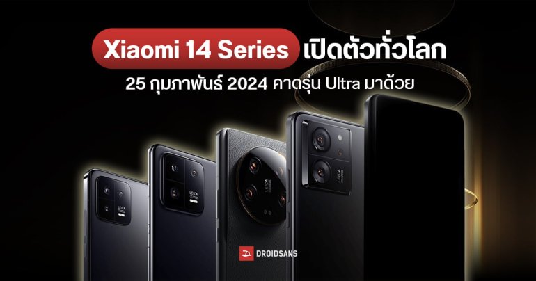 Xiaomi 14 Ultra เคาะวันเปิดตัว Global ในงาน MWC 2024 วันที่ 25 กุมภาพันธ์ 2024