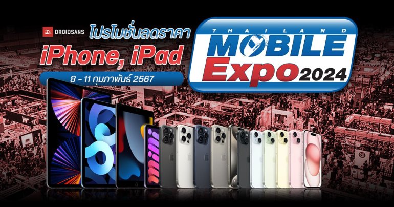 รวมโปร iPhone, iPad และสินค้า Apple ล้างสต็อกลดโหด งาน Mobile Expo 2024 (8 – 11 ก.พ.)