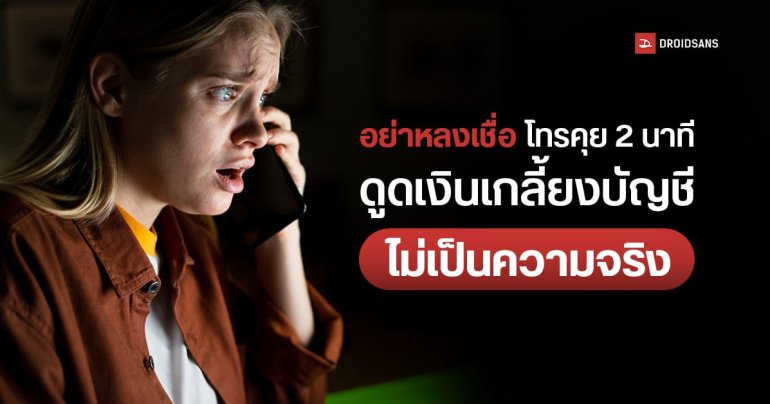 แบงก์ชาติและกระทรวง DE ยืนยัน มิจฉาชีพโทรคุย 2 นาที ดูดเงินเกลี้ยงบัญชี ไม่เป็นความจริง ขออย่าตื่นตระหนก