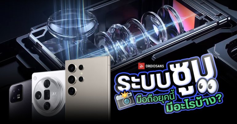 มือถือซูมไกลมีกี่แบบ ระบบ Optical Zoom และ Digital Zoom คืออะไร แบบไหนดีกว่ากัน?