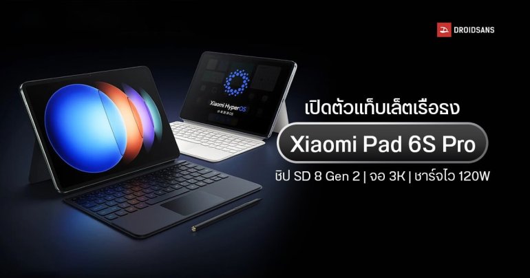 เปิดตัว Xiaomi Pad 6S Pro แท็บเล็ตเรือธง จอ 12.4″ 3K ชิป SD8 Gen 2 มีฟังก์ชัน AI และเชื่อมต่อรถยนต์ไฟฟ้าได้