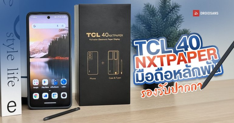 REVIEW | รีวิว TCL 40 NXTPAPER มือถือจอถนอมสายตาฟีลกระดาษ รองรับปากกา ในราคาจิ๋ว ๆ 5,999 บาท