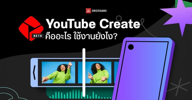 วิธีใช้งานแอป YouTube Create แอปตัดต่อวิดีโอฟรีบนมือถือ ใส่เพลงฟรีไม่มีลิขสิทธิ์ ไม่มีลายน้ำ เฉพาะ Android เท่านั้น