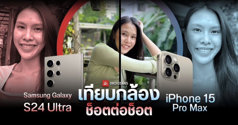 เทียบกล้องเรือธงตัวท็อป Samsung Galaxy S24 Ultra vs iPhone 15 Pro Max แบบภาพต่อภาพ รุ่นไหนถ่ายได้โดนใจที่สุด 