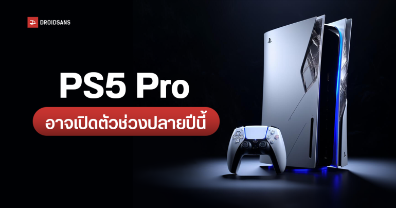 Sony อาจเปิดตัว PS5 Pro ช่วงปลายปี 2024 ใช้ชิปใหม่ 4nm คู่การ์ดจอ RDNA 3 แรงขึ้นเพื่อเตรียมรับ GTA 6