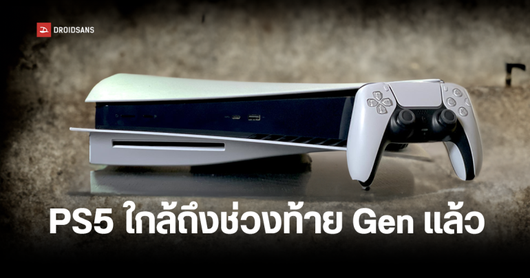 Sony เผย PS5 เริ่มเข้าสู่ช่วงโค้งสุดท้าย หลังยอดขายในช่วงสิ้นปี 2023 เริ่มตก