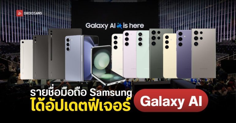 เช็กชื่อมือถือ Samsung รุ่นไหน ได้อัปเดตใช้งานฟีเจอร์ Galaxy AI บน One UI 6.1 บ้าง