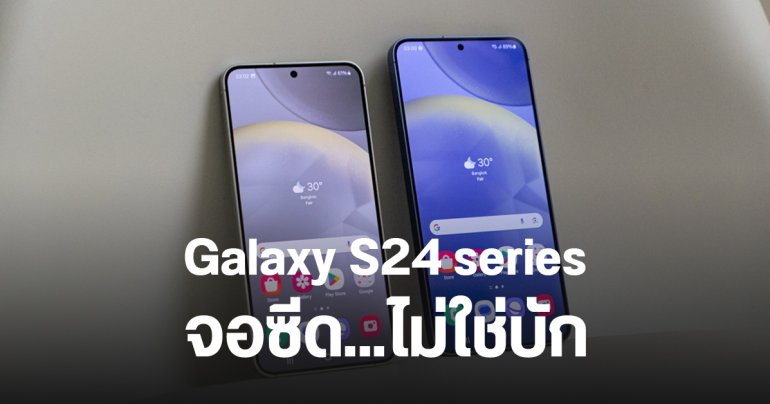 ยังไงแน่… Samsung บอก Galaxy S24 Ultra จอซีด คือจูนสีให้เป็นธรรมชาติ ไม่ใช่บัก