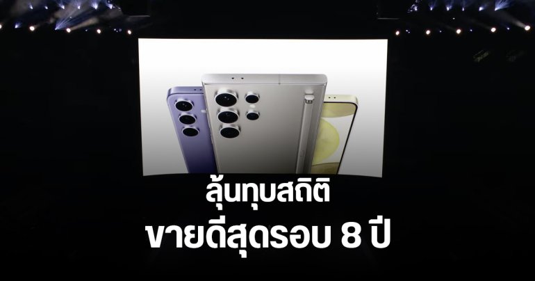 กระแส AI ยังแรง Galaxy S24 Ultra อาจเป็นเรือธงที่ขายดีที่สุดของ Samsung ในรอบ 8 ปี