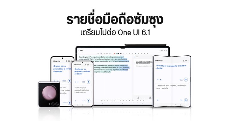 One UI 6.1 มาเมื่อไหร่ มือถือ Samsung รุ่นไหนได้อัปเดต Galaxy AI มีฟีเจอร์ใหม่อะไรบ้าง