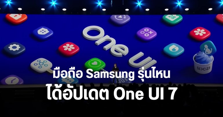 ส่องชื่อมือถือ Samsung รุ่นไหนได้อัปเดต One UI 7 บน Android 15 เมื่อไหร่บ้าง