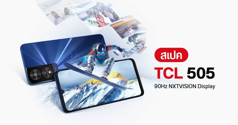 สเปค TCL 505 หน้าจอ NXTVISION Display ถนอมสายตา รีเฟรช 90Hz กล้องหลัก 50MP ถ่ายมาโครได้ในตัว