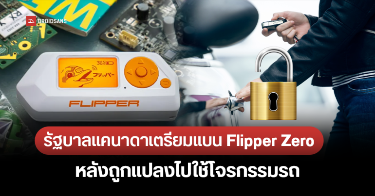 รัฐบาลแคนาดาเตรียมแบน Flipper Zero ทามาก็อตจิ๋ว เหตุถูกแปลงไปใช้โจรกรรมรถ