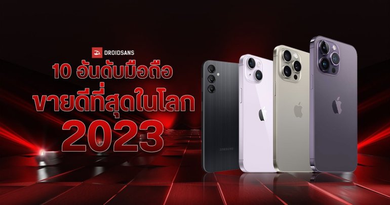 10 อันดับมือถือขายดีที่สุดในโลกปี 2023 – iPhone ควง Samsung เหมายกแผง