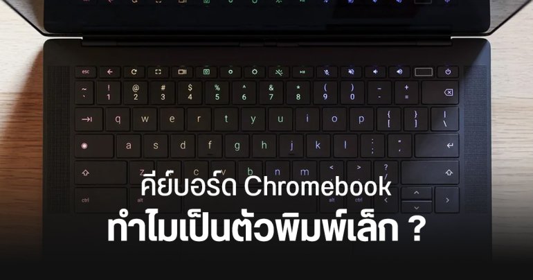 ทำไม Chromebook ถึงใช้ตัวอักษรพิมพ์เล็กบนคีย์บอร์ด ?