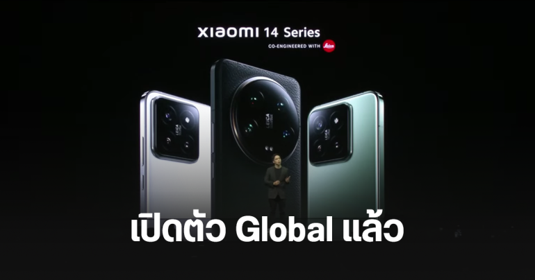 Xiaomi 14 และ Xiaomi 14 Ultra เปิดตัวเวอร์ชัน Global แล้ว รอเข้าไทย 13 มี.ค. 2024