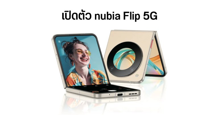 สเปค nubia Flip 5G มือถือจอพับที่ราคาถูกสุดในตลาด ใช้ชิป Snapdragon 7 Gen 1 ค่าตัวเริ่มต้น 18,000 บาท