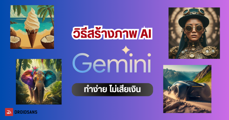 วิธีสร้างภาพ AI ด้วย Gemini ชื่อใหม่ของ Google Bard ทำง่ายสร้างฟรี ไม่เสียเงิน