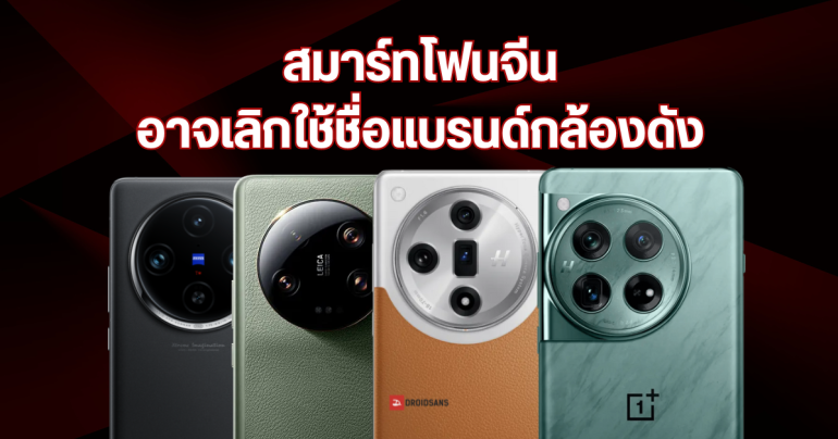 OPPO, vivo, Xiaomi, OnePlus อาจทิ้งชื่อแบรนด์กล้องดัง พัฒนาระบบกล้องเองเหมือน HUAWEI XMAGE