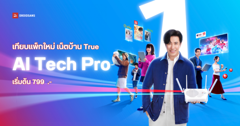 True ออกแพ็กเน็ตบ้านใหม่ AI Tech Pro ใช้ AI แยกแบนด์วิดท์ ได้ Router 2 Gbps ฟรี 2 ตัว เริ่มต้น 799 บาท