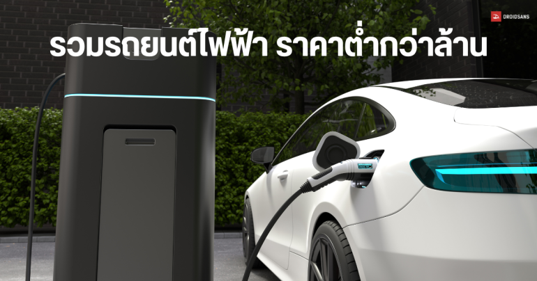 8 รถยนต์ไฟฟ้าน่าซื้อ 2024 ราคาไม่ถึงล้าน BYD Dolphin, GAC Aion Y Plus, ORA Good Cat MY 2024
