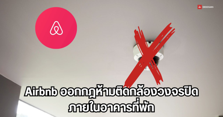 Airbnb ออกกฎห้ามติดกล้องวงจรปิดในห้องพัก ไม่ว่าจะเป็นห้องรับแขกหรือตามทางเดิน รวมทั้งอุปกรณ์บันทึกเสียงด้วย