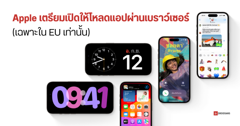 Apple เตรียมให้นักพัฒนาแอปใน EU ปล่อยแอปให้โหลดบนหน้าเว็บไซต์ตัวเองได้ ไม่ต้องผ่าน App Store