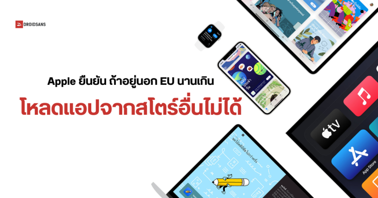 Apple ยืนยัน หากผู้ใช้งาน iPhone อยู่นอก EU นานเกิน จะโหลดแอปผ่านสโตร์อื่น ๆ ไม่ได้
