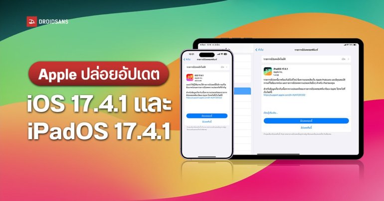 Apple ปล่อยอัปเดต iOS 17.4.1 และ iPadOS 17.4.1 แล้ว แก้ปัญหา Bug และความปลอดภัย