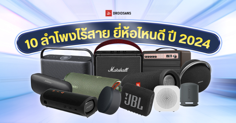 แนะนำ 10 ลำโพงบลูทูธ ลำโพงไร้สาย ลำโพงพกพายี่ห้อไหนเสียงดี หลักร้อยถึงหมื่น อัปเดตปี 2024