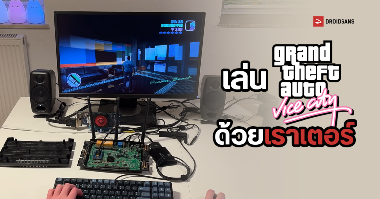 พบมือดีนำเราเตอร์มาแปลงใส่การ์ดจอแยก eGPU จนสามารถเล่น GTA Vice City เหมือนบนพีซีได้